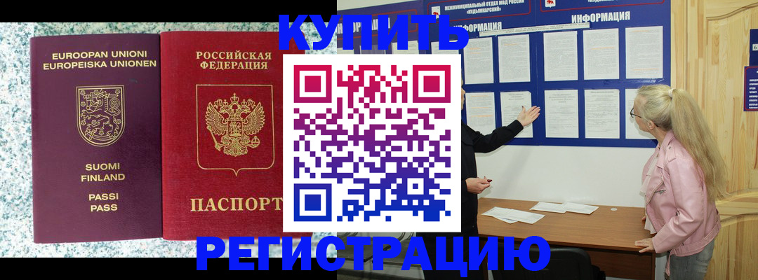 прописка для кредита в Бердске