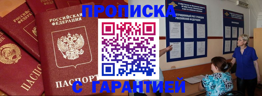 прописка для кредита в Бердске
